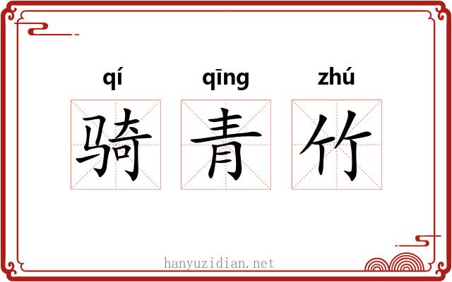 骑青竹 骑青竹