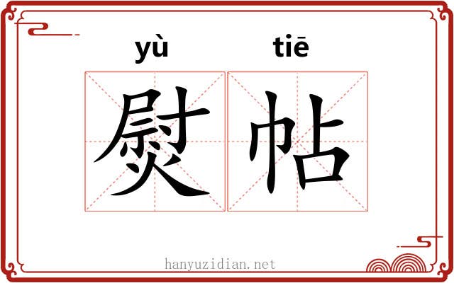 熨帖