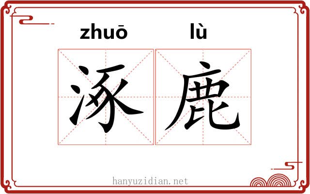 涿鹿 涿鹿