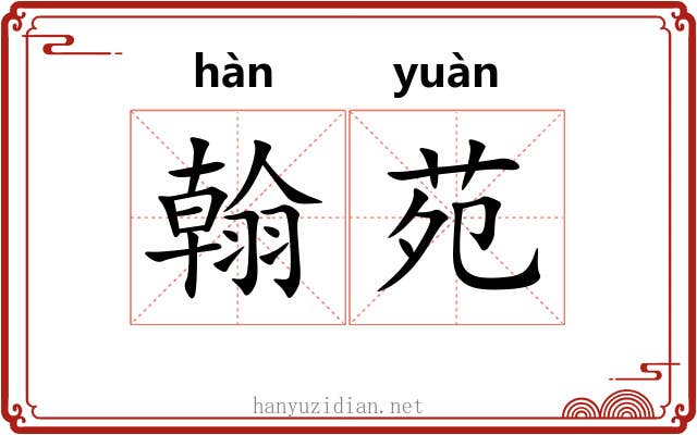 翰苑