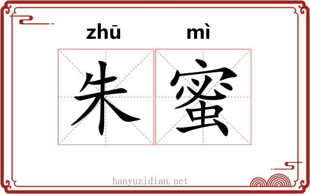 朱蜜