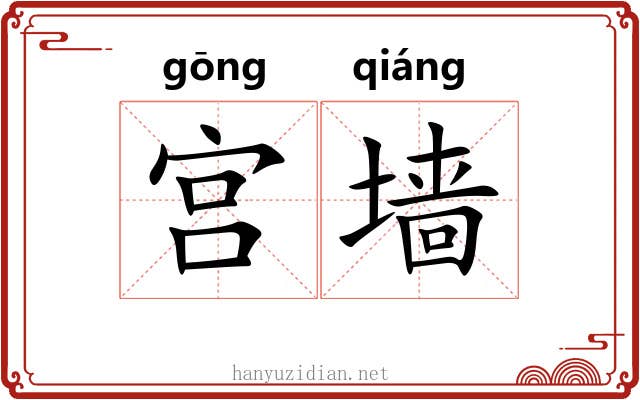 宫墙