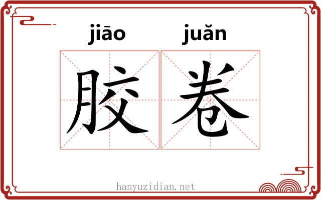 胶卷 胶卷