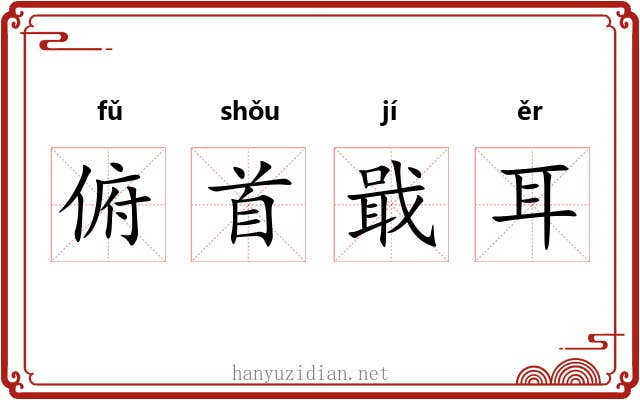 俯首戢耳 俯首戢耳