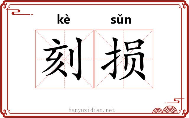 刻损 刻损
