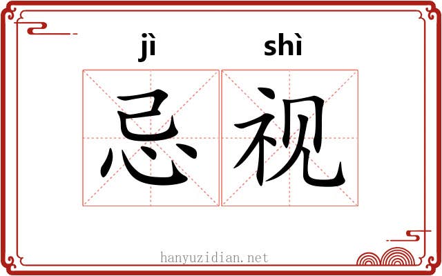 忌视