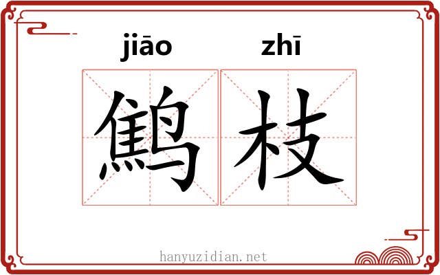 鹪枝