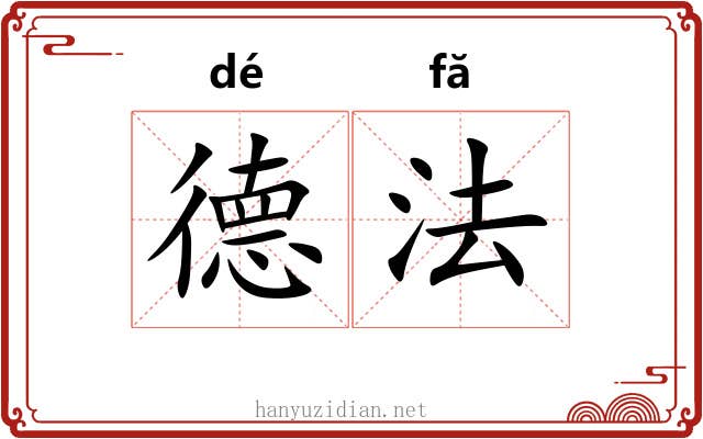 德法 德法