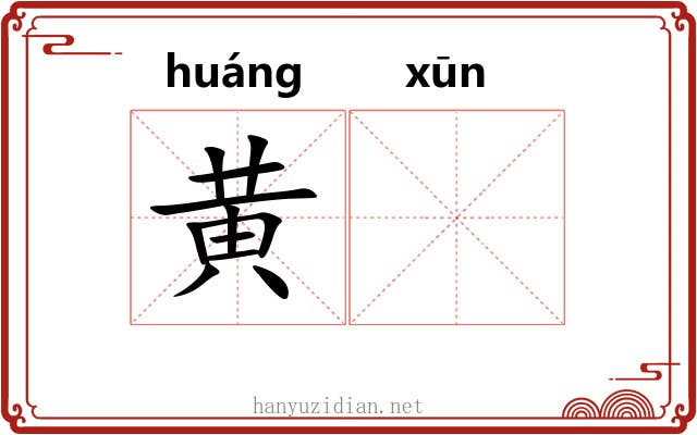 黄𫄸