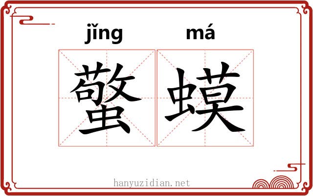 蟼蟆