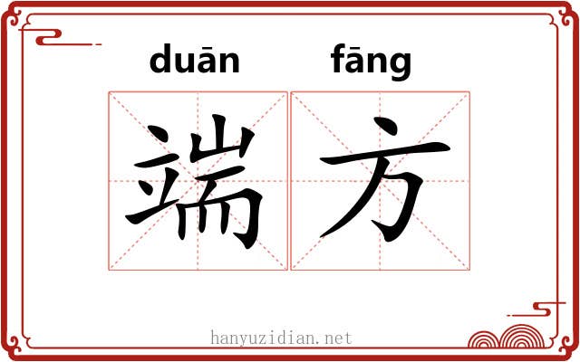 端方 端方