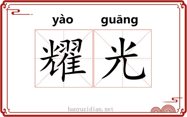耀光