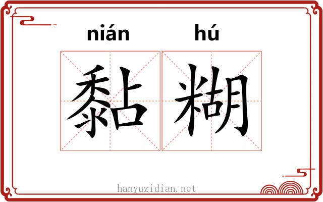 黏糊