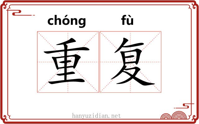 重复 重复