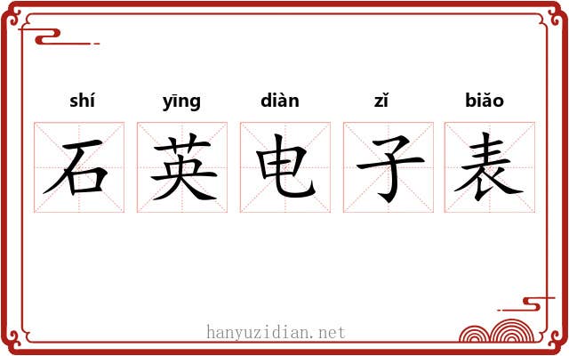石英电子表