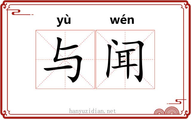 与闻