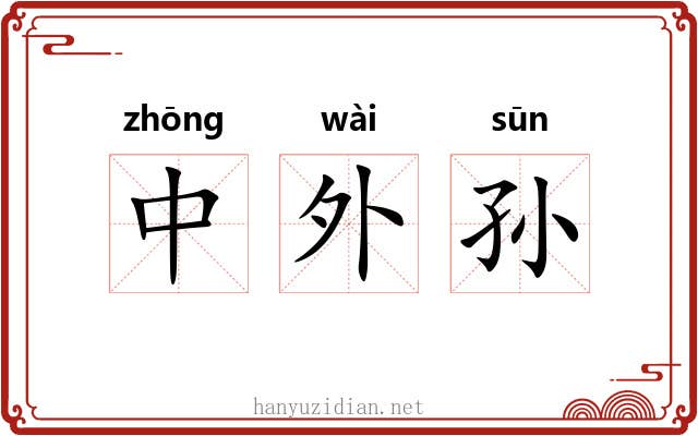 中外孙 中外孙