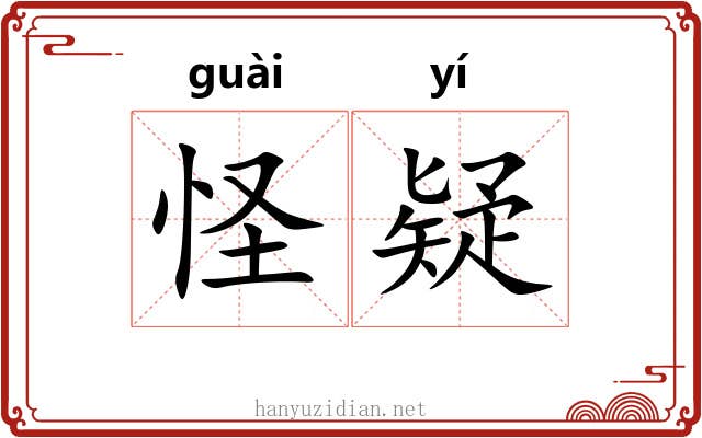 怪疑 怪疑
