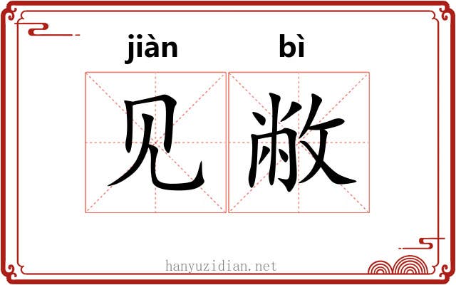 见敝 见敝