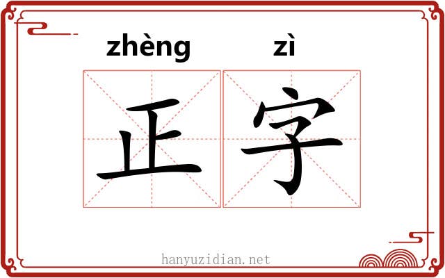 正字