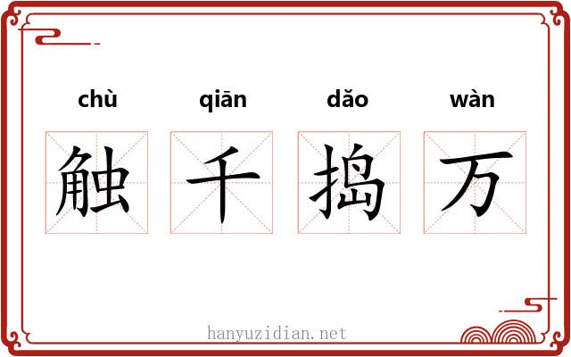 触千捣万 触千捣万