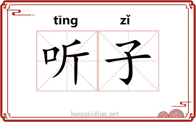 听子 听子