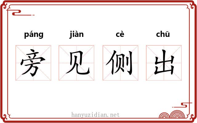 旁见侧出 旁见侧出