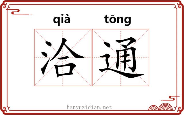 洽通