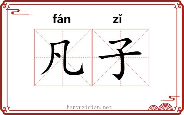 凡子 凡子