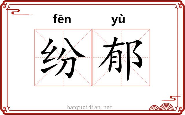 纷郁