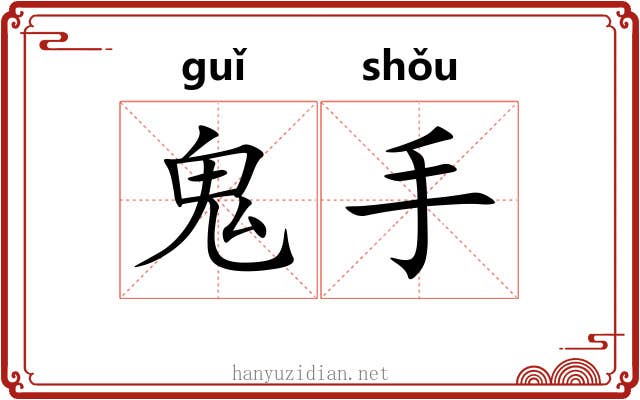 鬼手 鬼手