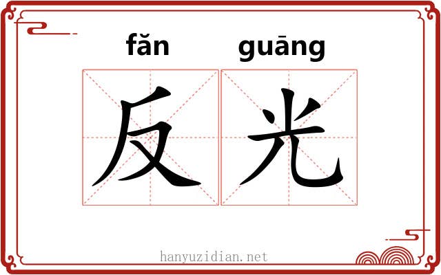 反光