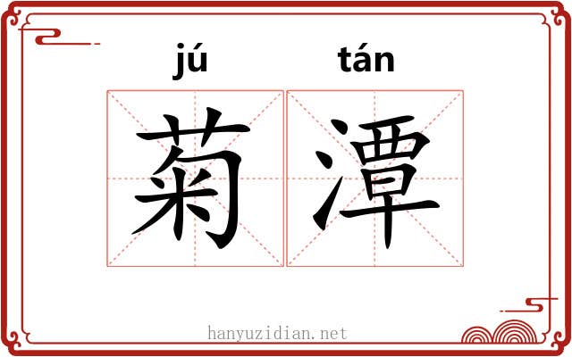 菊潭