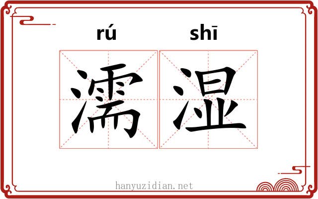 濡湿