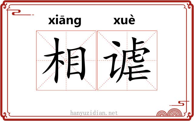 相谑