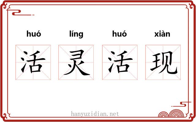 活灵活现