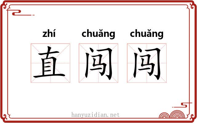 直闯闯