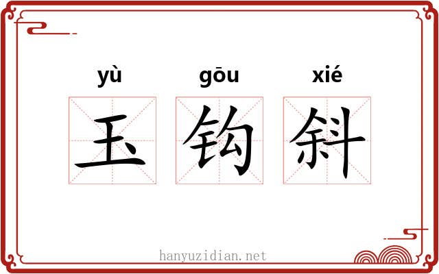 玉钩斜
