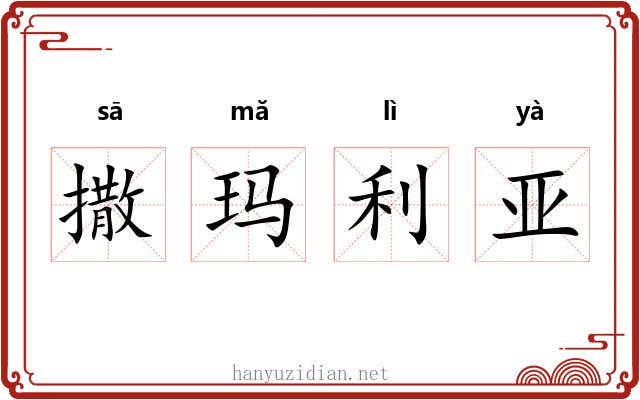 撒玛利亚 撒玛利亚