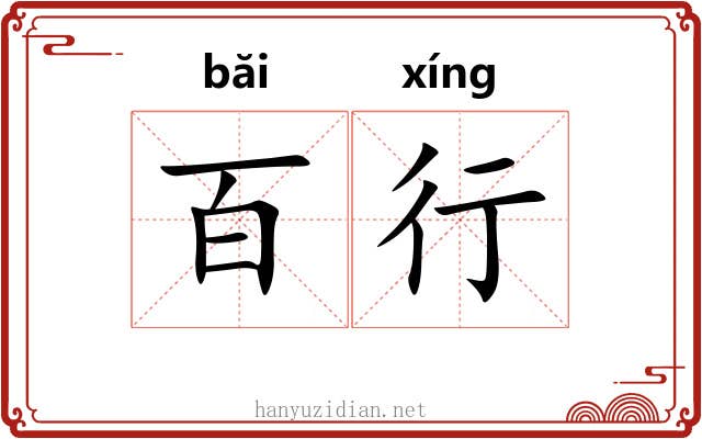 百行 百行
