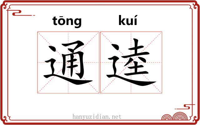 通逵 通逵