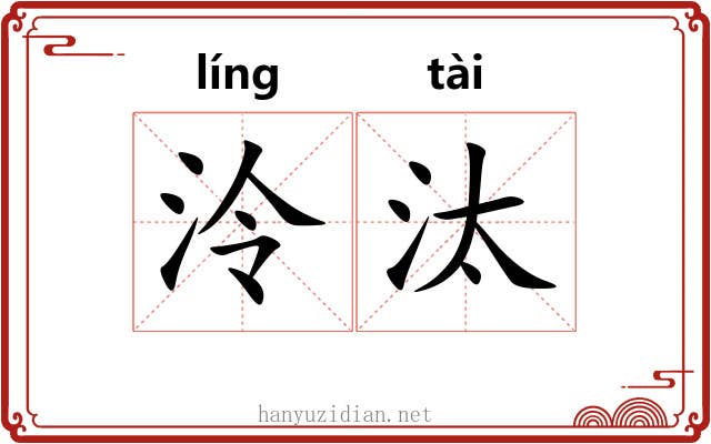 泠汰