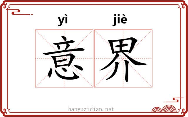 意界 意界