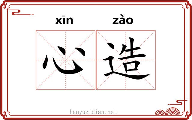 心造 心造