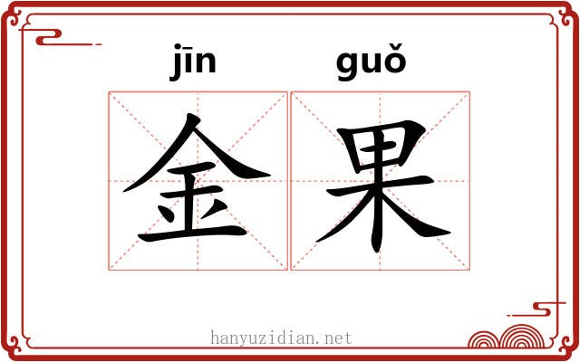 金果 金果