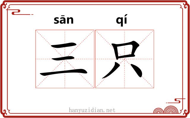 三只 三只