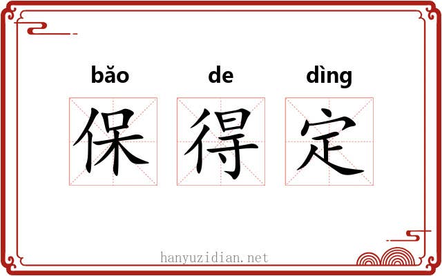 保得定