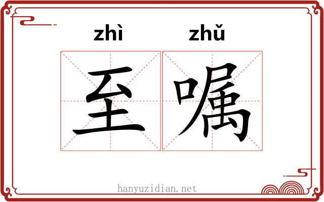 至嘱