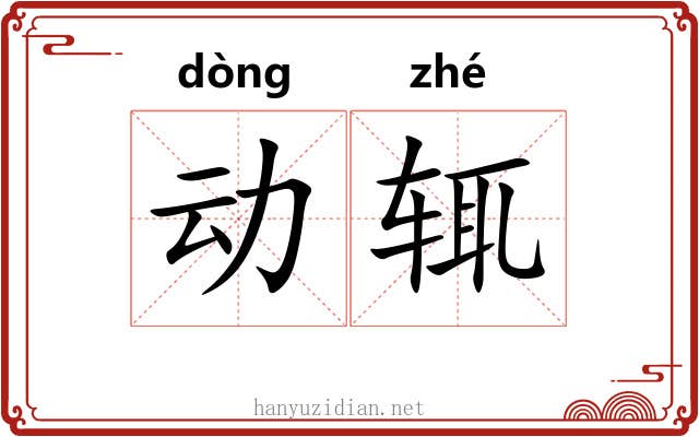 动辄 动辄