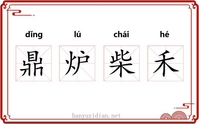 鼎炉柴禾 鼎炉柴禾